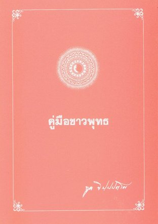 คู่มือชาวพุทธ (EPUB)