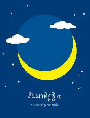 สัมมาทิฏฐิ ๑ (EPUB)