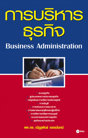 การบริหารธุรกิจ:BUSINESS ADMINISTRATION