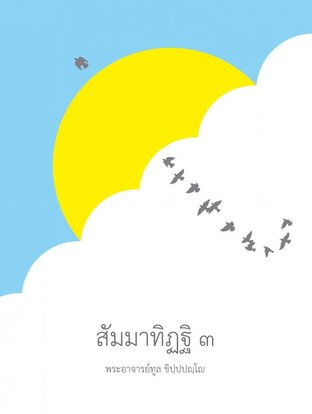 สัมมาทิฏฐิ ๓ (EPUB)