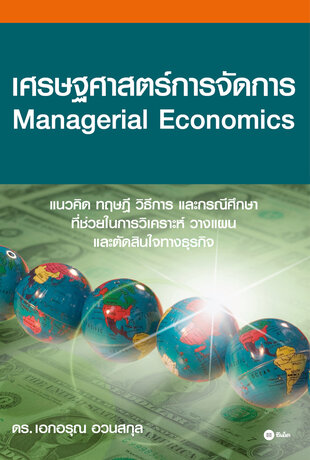 เศรษฐศาสตร์การจัดการ : Managerial Economice