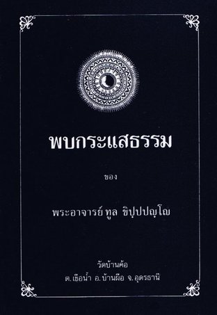 พบกระแสธรรม (EPUB)