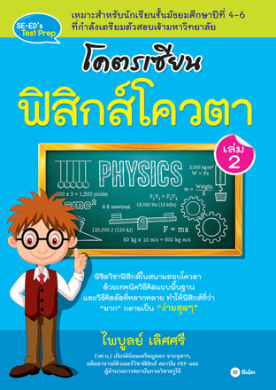 โคตรเซียน ฟิสิกส์โควตา เล่ม 2