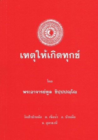 เหตุให้เกิดทุกข์ (EPUB)