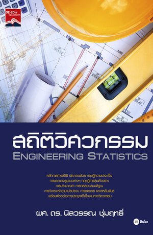 สถิติวิศวกรรม : Engineering Statistics
