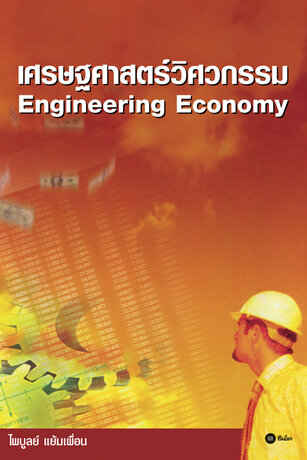 เศรษฐศาสตร์วิศวกรรม : Engineering Economy