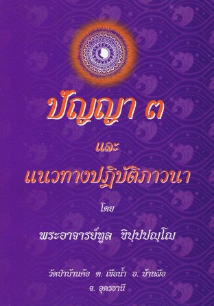 ปัญญา ๓ (EPUB)