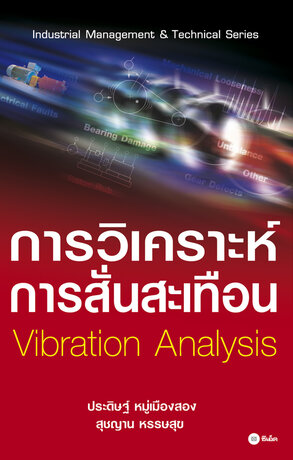 การวิเคราะห์การสั่นสะเทือน Vibration Analysis