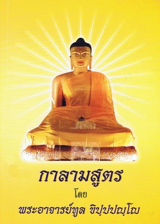 กาลามสูตร (EPUB)