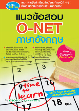 แนวข้อสอบ O-NET ภาษาอังกฤษ ฉบับจิ๋วแต่แจ๋ว (Version 2)