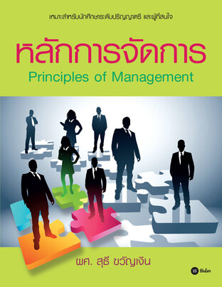 หลักการจัดการ : Principles of Management