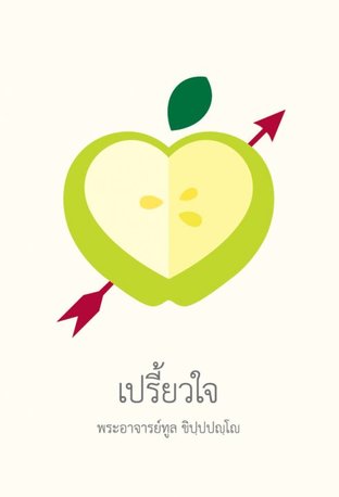 เปรี้ยวใจ (EPUB)