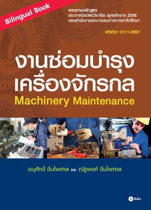 งานซ่อมบำรุงเครื่องจักรกล : Machinery Maintenance (Bilingual Book) (รหัสวิชา 2111-2007)
