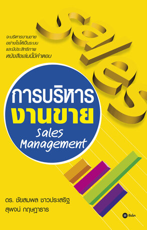 การบริหารงานขาย Sales Management