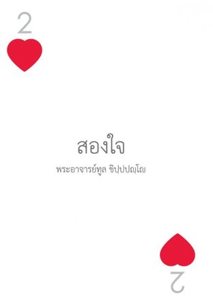 สองใจ (EPUB)