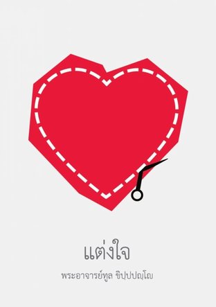 แต่งใจ (EPUB)