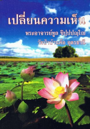 เปลี่ยนความเห็น (EPUB)