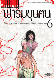 ดาวน์โหลด การ์ตูน มังงะ manga ฟาร์มขุนฅน Starving Anonymous เล่ม 1 pdf YUU KURAISHI Vibulkij Publishing