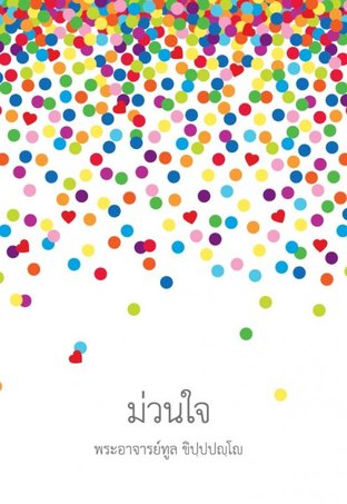 ม่วนใจ (EPUB)