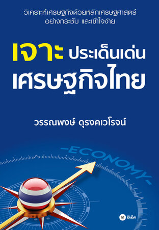 เจาะประเด็นเด่นเศรษฐกิจไทย