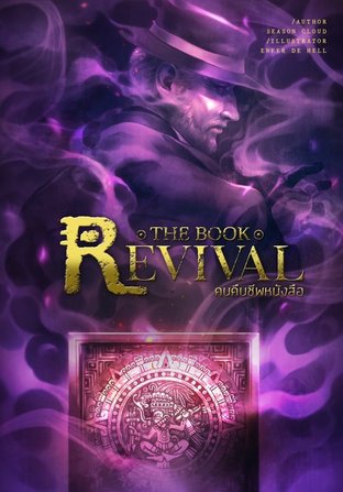 คนคืนชีพหนังสือ เล่มที่ 5 -จบ- The Book Revival 5 -END-