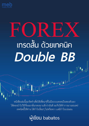 Forex เทรดสั้น ด้วยเทคนิค Double Bb:: E-Book หนังสือ โดย Babatos