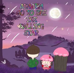 AIMAEM GO TO SEE THE FALLING STAR อิ่มเอมไปดูดาวตก