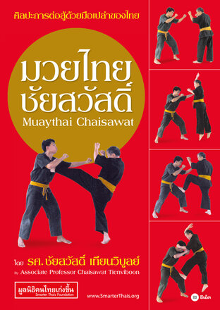 มวยไทยชัยสวัสดิ์ : Muaythai Chaisawat