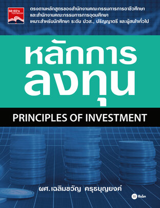 หลักการลงทุน : Principles of Investment