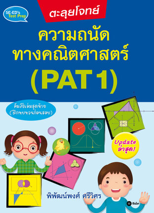 ตะลุยโจทย์ความถนัดทางคณิตศาสตร์ (PAT 1)