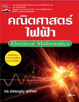 คณิตศาสตร์ไฟฟ้า (Electrical Mathematic)