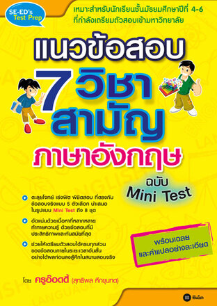 แนวข้อสอบ 7 วิชาสามัญภาษาอังกฤษ ฉบับ Mini Test