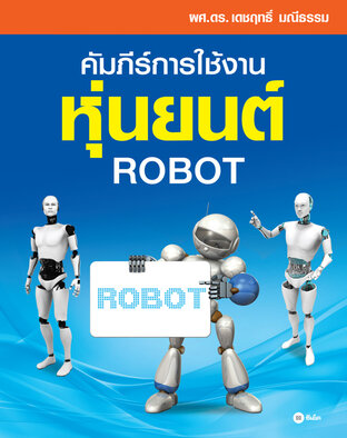 คัมภีร์การใช้งาน หุ่นยนต์ : Robot