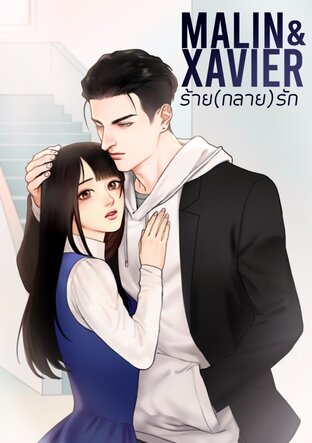 Malin & Xavier ร้าย(กลาย)รัก