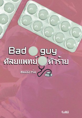 Bad guy ศัลยแพทย์ตัวร้าย (หมออาร์ม) เล่ม 1