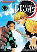 Kimetsu No Yaiba ดาบพ ฆาตอส ร เล ม 21 E Book ม งงะ โดย Koyoharu Gotouge