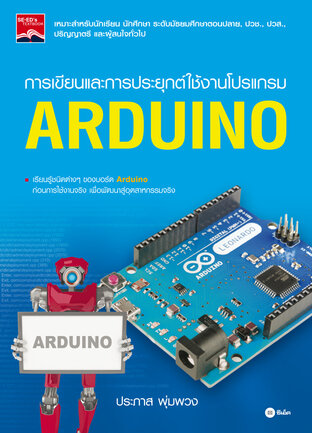 การเขียนและการประยุกต์ใช้งานโปรแกรม Arduino