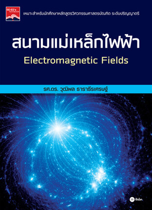 สนามแม่เหล็กไฟฟ้า : Electromagnetic Fields