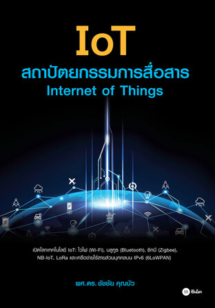 IoT สถาปัตยกรรมการสื่อสาร : Internet of Things