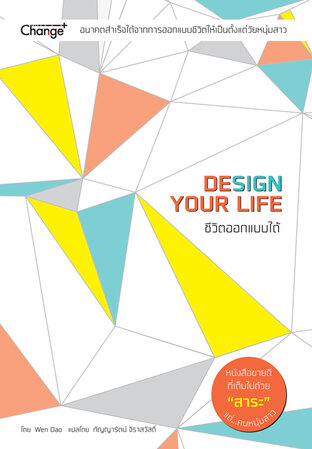 ชีวิตออกแบบได้ : Design Your Life