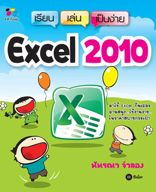 เรียน เล่น เป็นง่าย Excel 2010