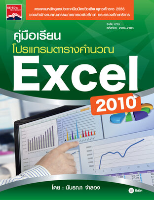 คู่มือเรียนโปรแกรมตารางคำนวณ Excel 2010