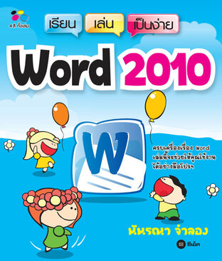 เรียน-เล่น-เป็นง่าย Word 2010