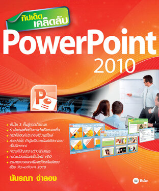ทิปเด็ด เคล็ดลับ PowerPoint 2010