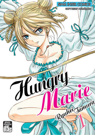 Hungry Marie เล่ม 1