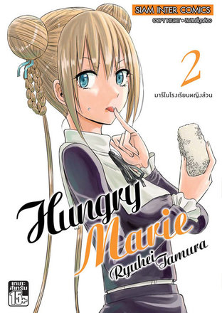 Hungry Marie เล่ม 2