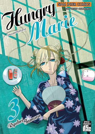 Hungry Marie เล่ม 3