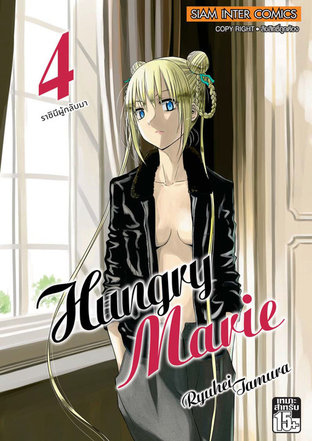 Hungry Marie เล่ม 4 (จบ)