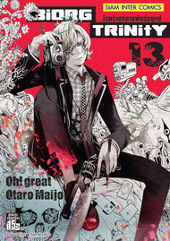 ดาวน์โหลด การ์ตูน มังงะ manga BiORG TRiNitY โรคร้ายกลายพันธุ์มนุษย์ เล่ม 1 pdf Otaro Maijo / Oh! great Siam Inter Comics