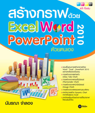 สร้างกราฟด้วย Excel - Word - PowerPoint 2010 ด้วยตนเอง